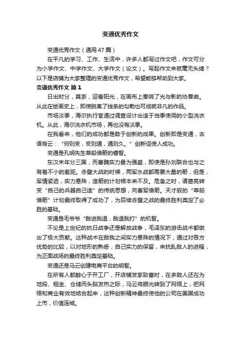 变通优秀作文