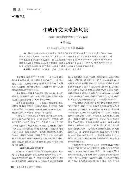 生成语文课堂新风景——评李仁甫老师的“微博式”作文教学