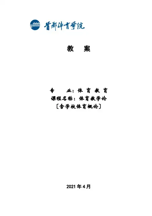 体育教学论(含学校体育概论)教案