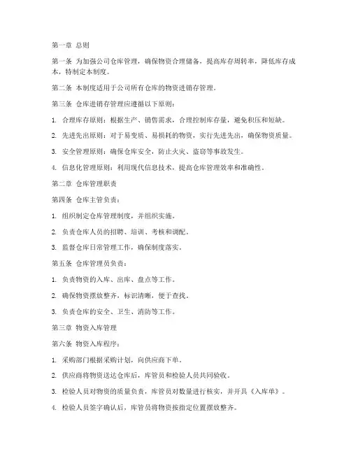 仓库进销存管理制度范文