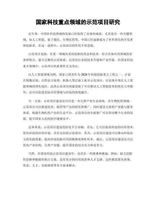 国家科技重点领域的示范项目研究