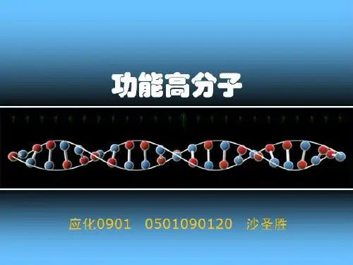 各类功能高分子合成以及应用介绍