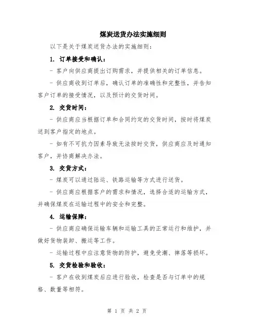 煤炭送货办法实施细则