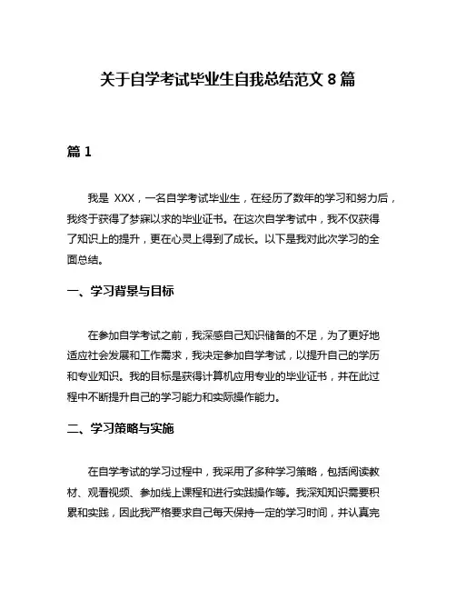 关于自学考试毕业生自我总结范文8篇