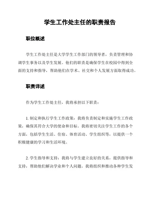 学生工作处主任的职责报告
