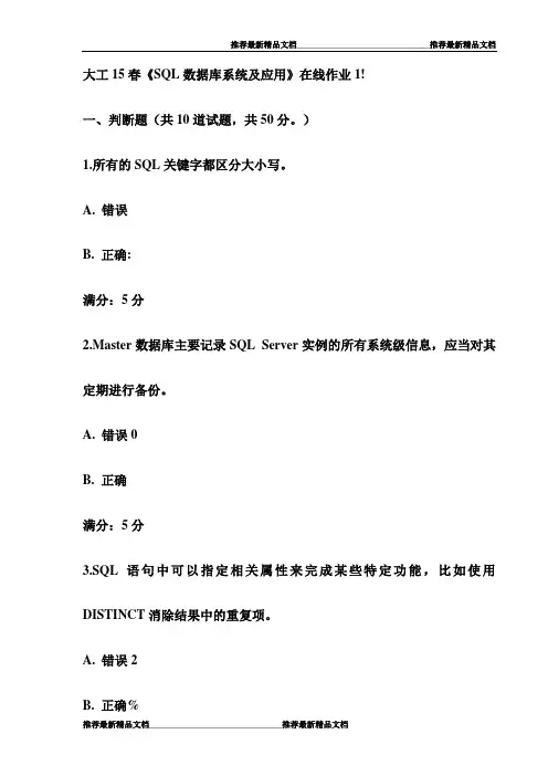 【精品】大工15春《SQL数据库系统及应用》在线作业1!试卷(最新)