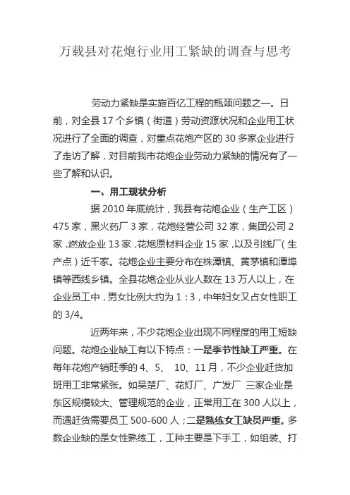 万载县对花炮行业用工紧缺的调查与思考