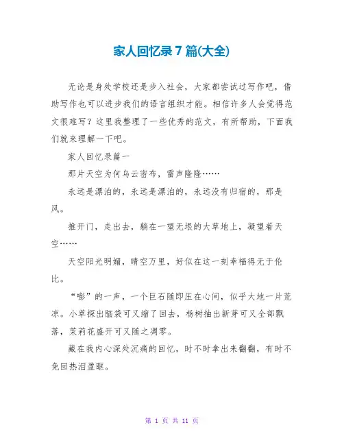 家人回忆录7篇(大全)