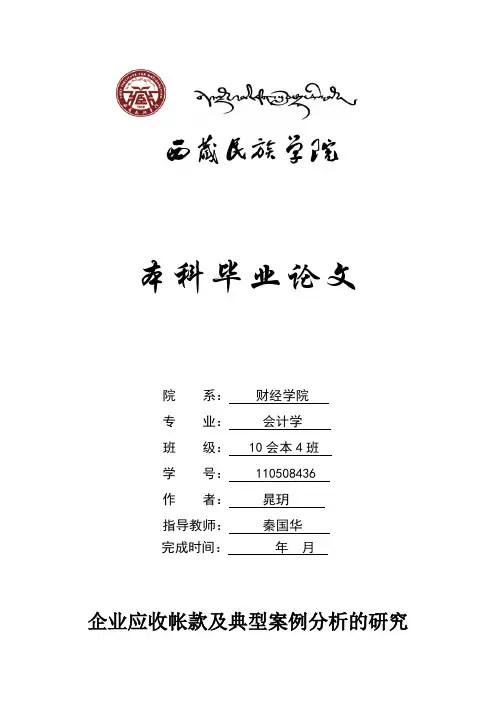 企业应收账款及典型案例分析的研究