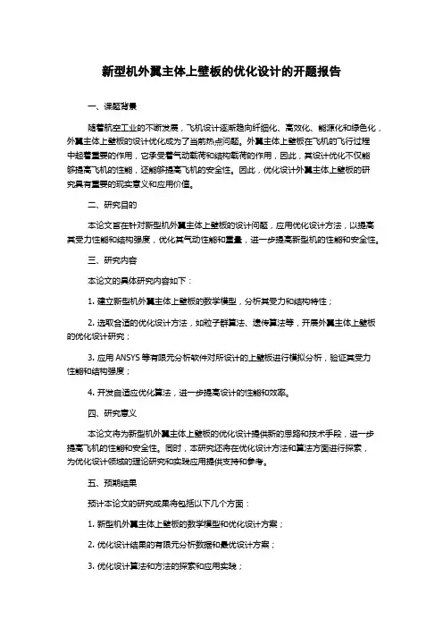 新型机外翼主体上壁板的优化设计的开题报告