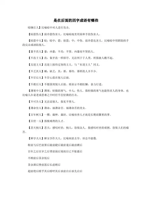 是在后面的四字成语有哪些