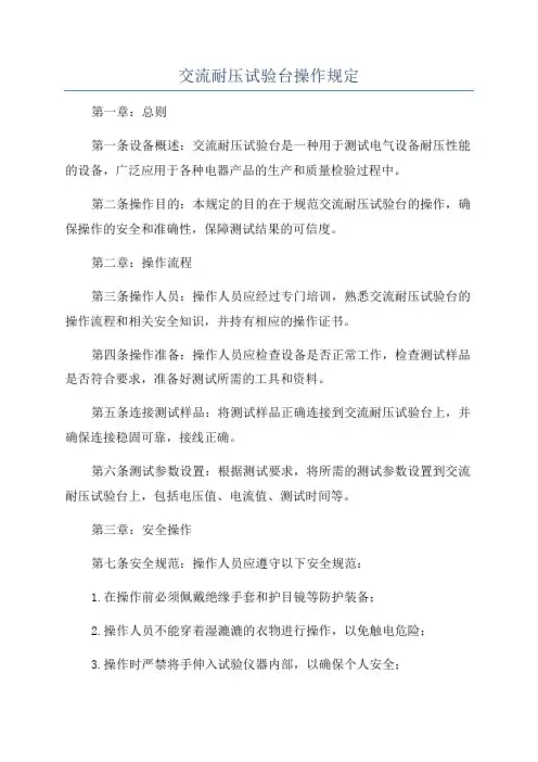 交流耐压试验台操作规定