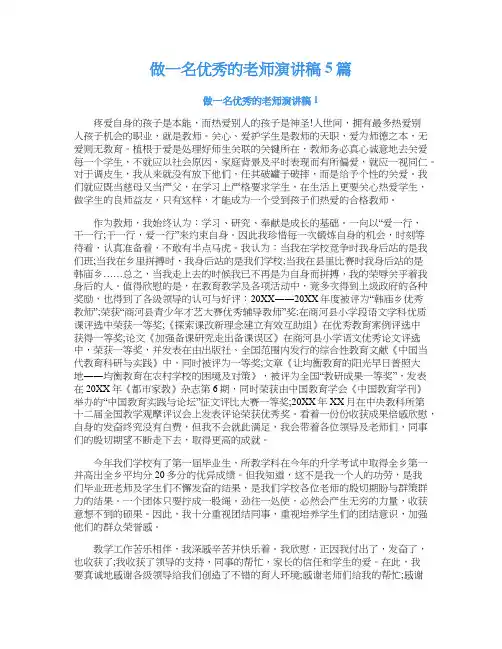 做一名优秀的老师演讲稿5篇