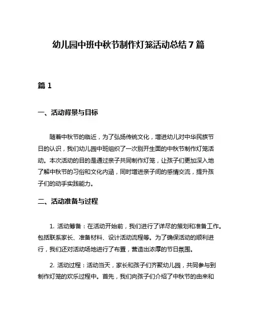 幼儿园中班中秋节制作灯笼活动总结7篇