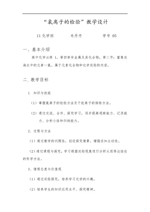 “氯离子的检验”教学设计说明书