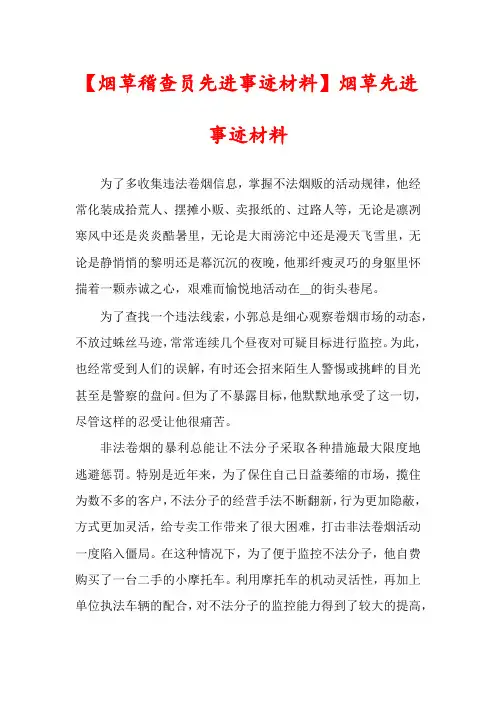 【烟草稽查员先进事迹材料】烟草先进事迹材料