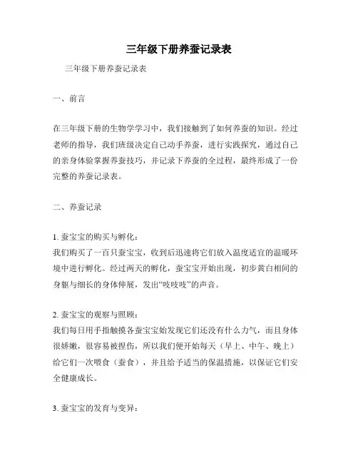 三年级下册养蚕记录表