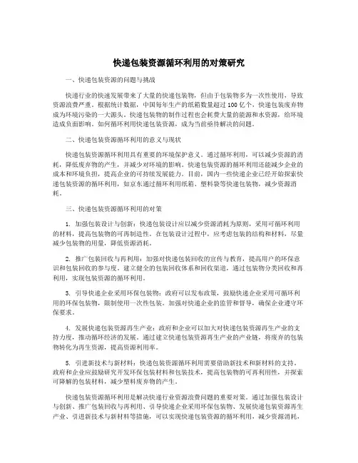 快递包装资源循环利用的对策研究
