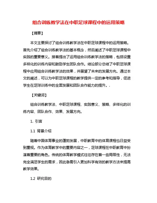组合训练教学法在中职足球课程中的运用策略