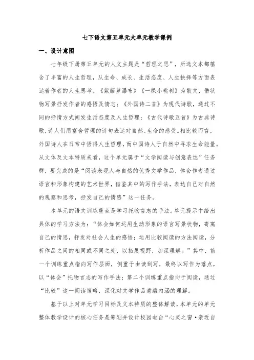 七语文第五单元大单元教学课例