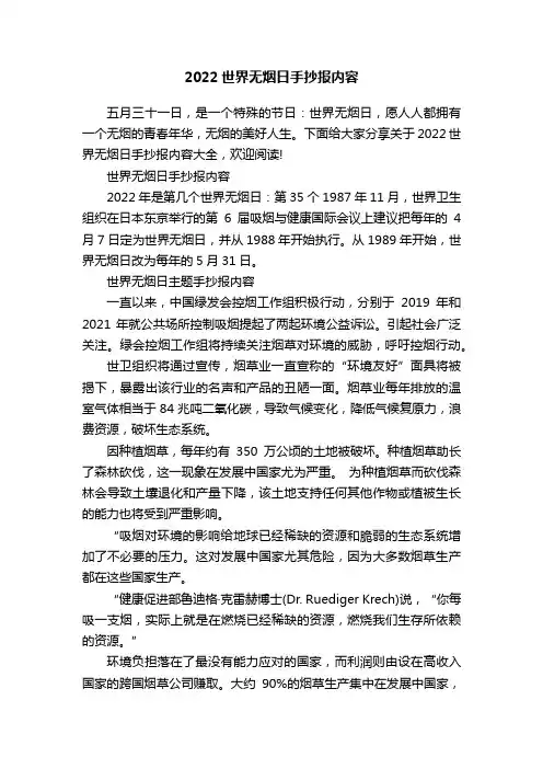 2022世界无烟日手抄报内容