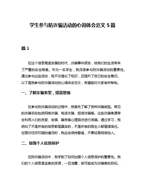 学生参与防诈骗活动的心得体会范文5篇