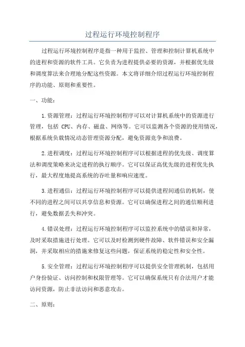 过程运行环境控制程序