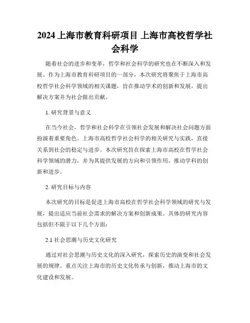 2024上海市教育科研项目 上海市高校哲学社会科学