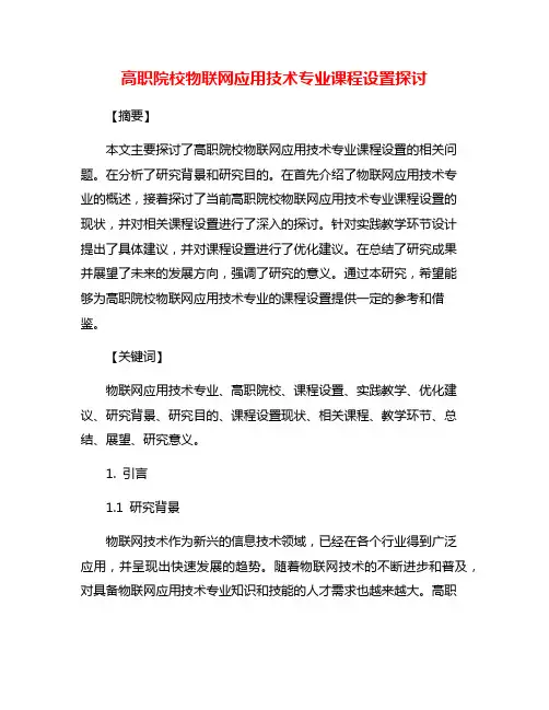 高职院校物联网应用技术专业课程设置探讨