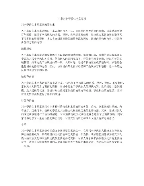 广东兴宁李氏仁本堂家谱