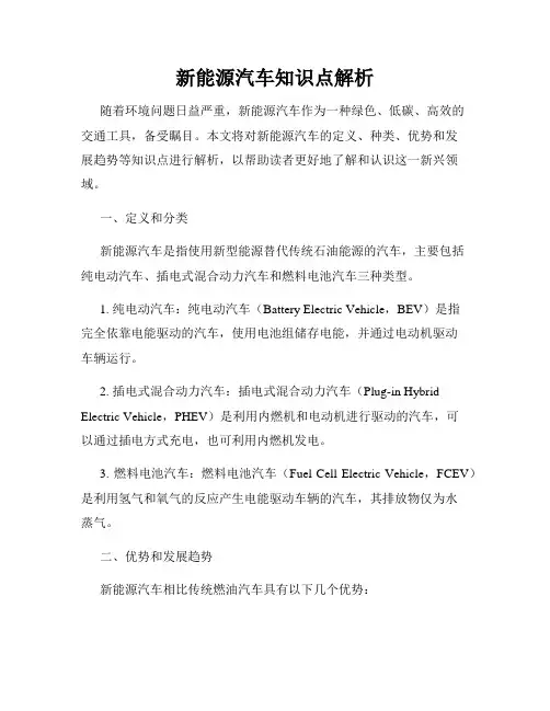 新能源汽车知识点解析