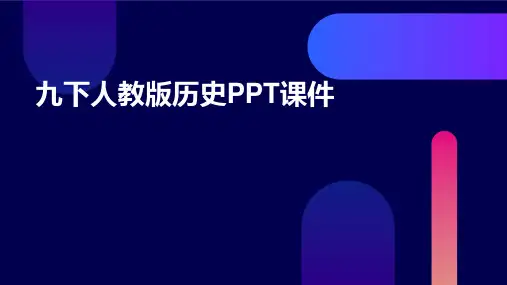 九下人教版历史ppt课件ppt课件ppt