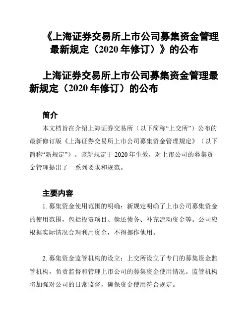 《上海证券交易所上市公司募集资金管理最新规定(2020年修订)》的公布