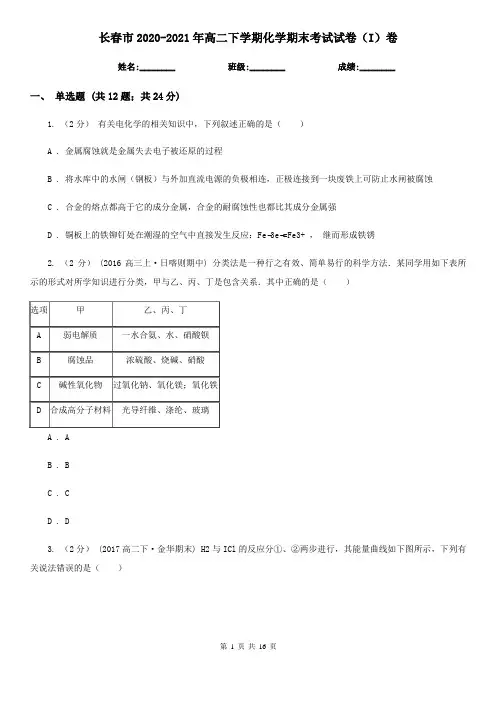 长春市2020-2021年高二下学期化学期末考试试卷(I)卷