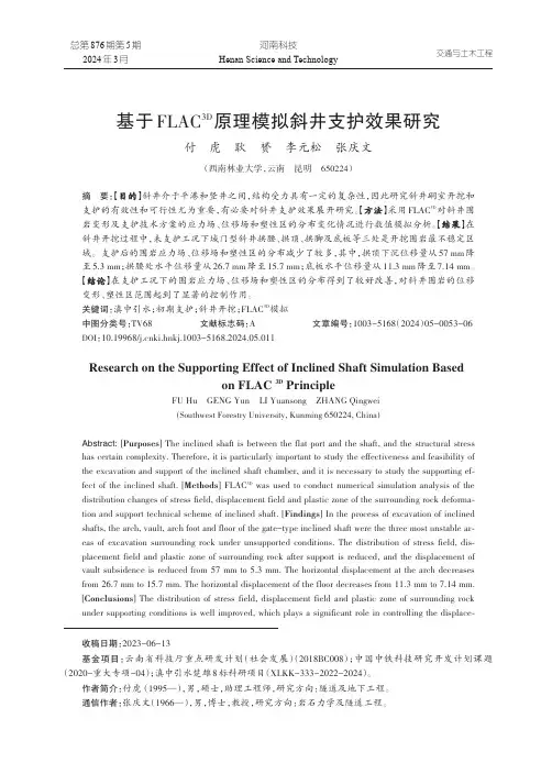 基于FLAC3D原理模拟斜井支护效果研究