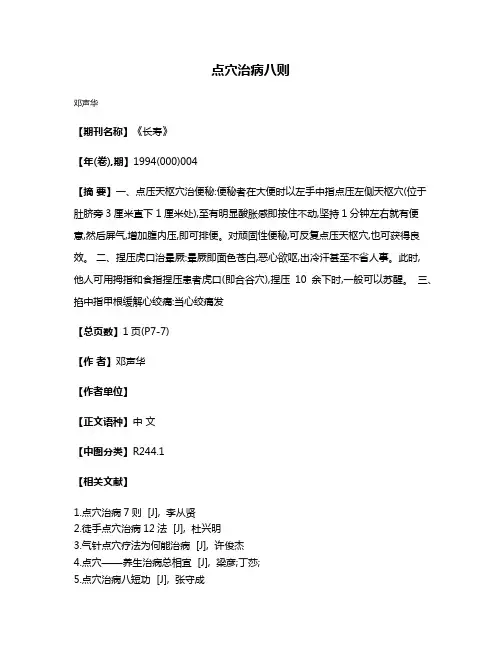 点穴治病八则