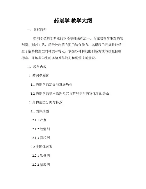 药剂学 教学大纲