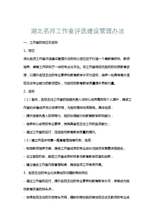 湖北名师工作室评选建设管理办法
