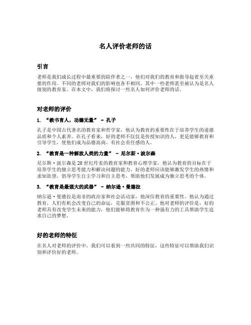 名人评价老师的话