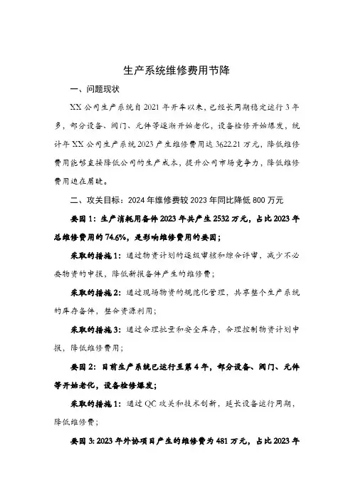 生产系统维修费用节降-标准QC套路模版