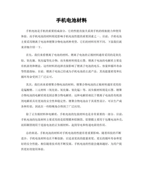 手机电池材料