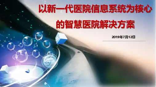 12以新一代医院信息系统为核心的智慧医院解决方案 V1.0
