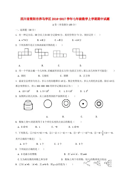 四川省简阳市养马学区2016-2017学年七年级数学上学期期中试题