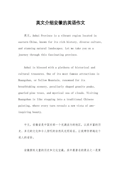 英文介绍安徽的英语作文