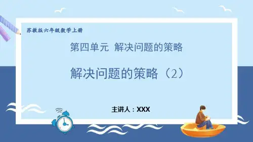 小学数学苏教版六年级上册《解决问题的策略 第2课时》PPT课件(示范文本)