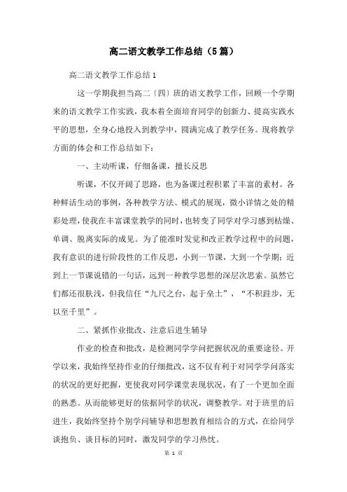 高二语文教学工作总结(5篇)