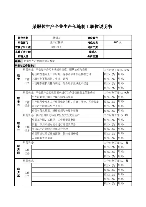 某服装生产企业生产部缝制工职位说明书
