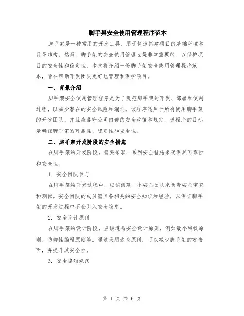 脚手架安全使用管理程序范本（2篇）