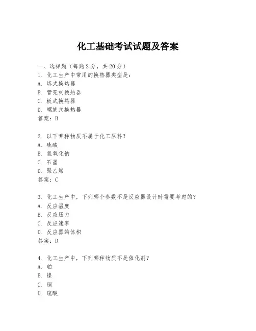 化工基础考试试题及答案