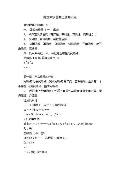 同济大学高数上册知识点